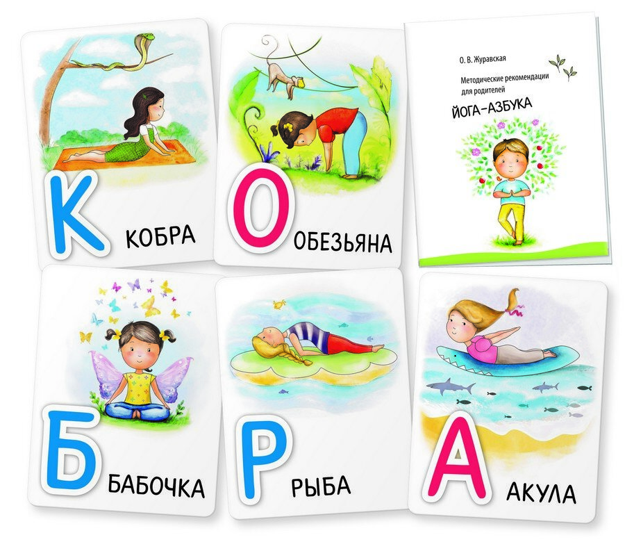 Идеи для подвижных игр можно найти на карточках с Йога-азбукой.