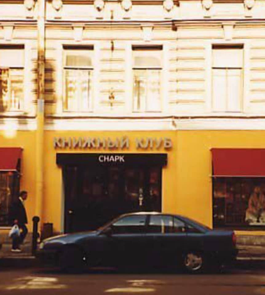 Снарк на Загородном