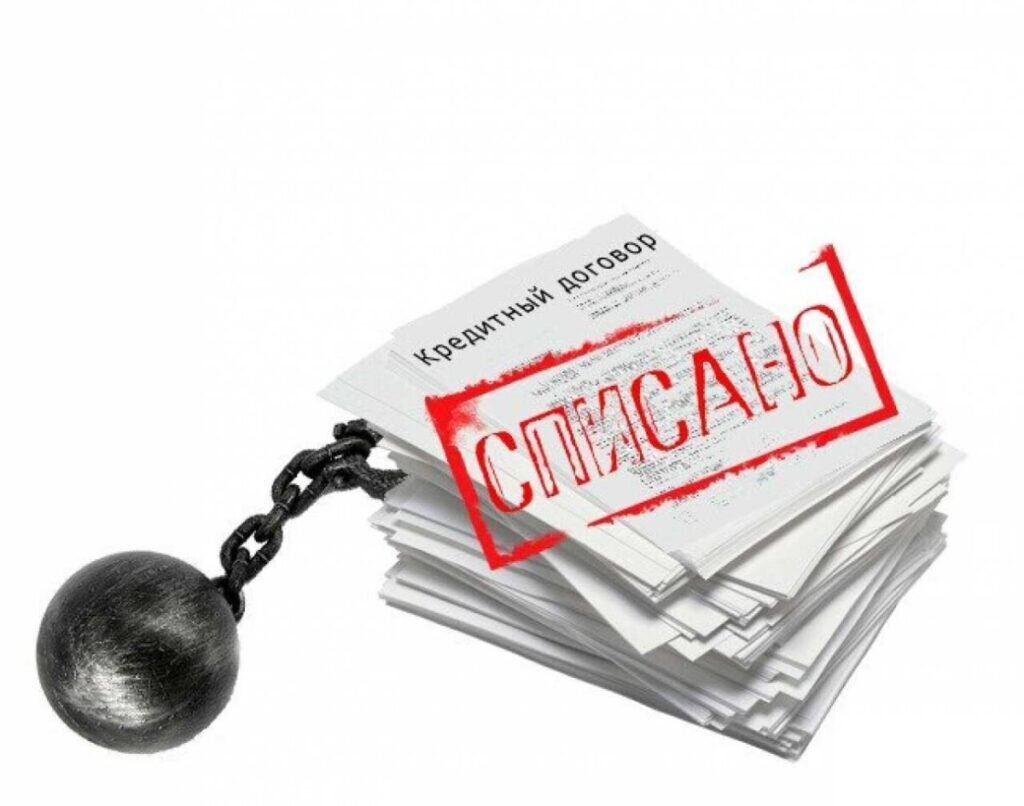 Списание долгов. Фото: sochi.urist.tilda.ws