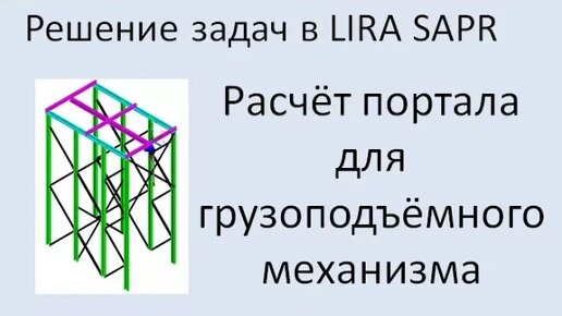 LIRA Sapr Расчёт портала для грузоподъёмного механизма