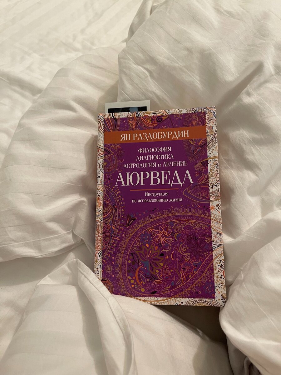 Моё вечернее чтиво «Аюрведа» Яна Раздобурдина