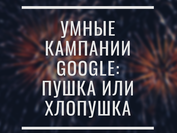 Умные кампании Google
