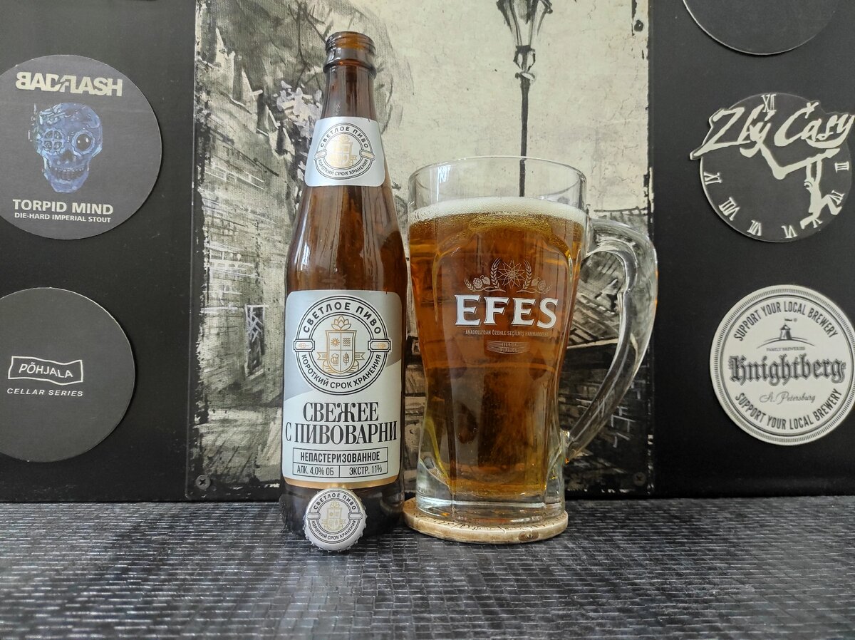 Свежее с Пивоварни в бокале Efes