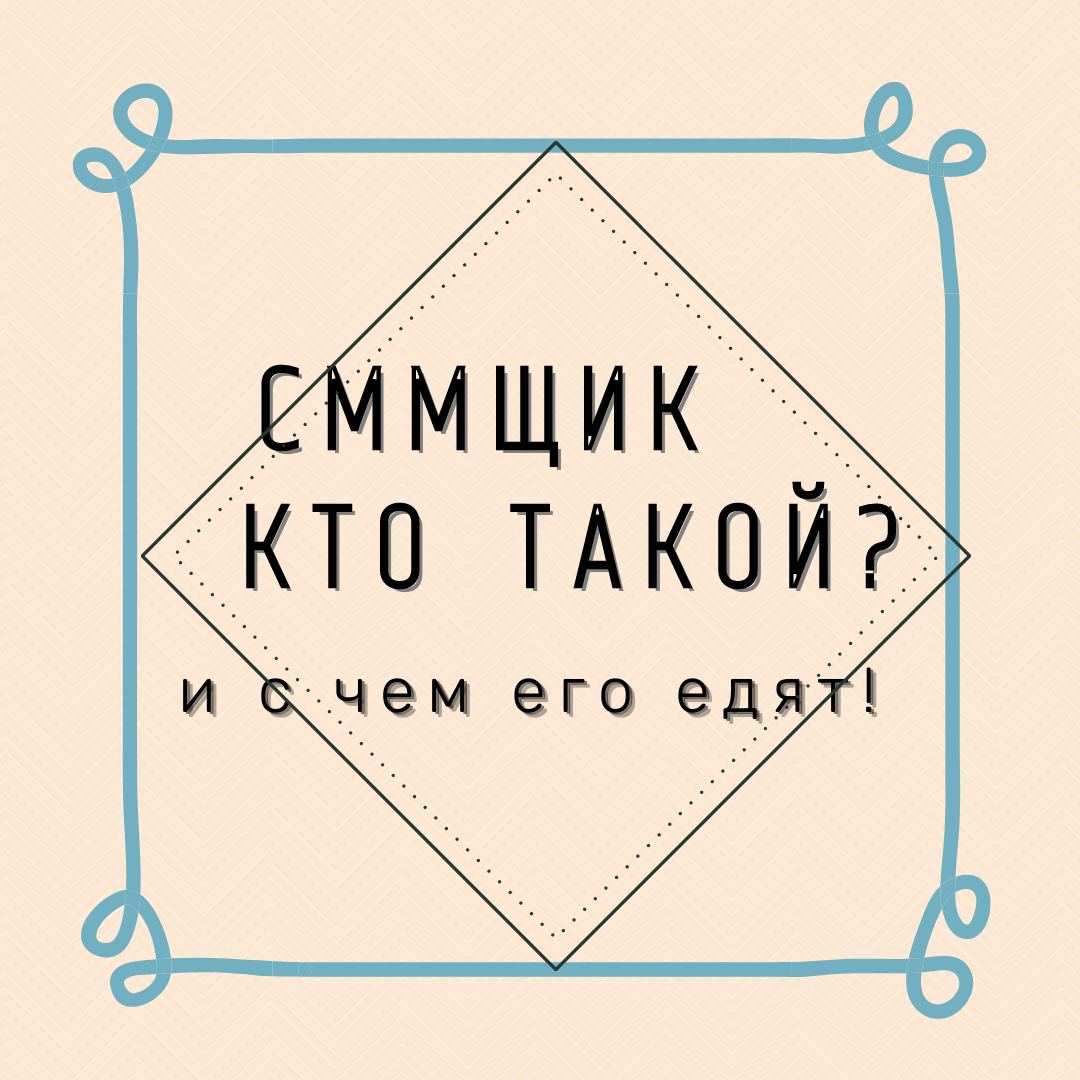 СММ-специалист – это человек который занимается продвижением коммерческих аккаунтов, и главная его цель,  по крайней мере для меня – это повысить уровень ваших продаж (возможно количеством, а возможно качеством).

 Обьясню: можно продать 10 услуг по 1000 рублей и получить 10000 рублей, а можно продать 1 услугу за 10000 рублей и на выходе получить те же 10000 рублей, но при этом сэкономить кучу ресурсов и самое главное время и направить его в нужное русло, а именно  на развитие бизнеса, что скажете какой вариант вам более интересен 🤔

СММ-специалист  занимаетсяя комплексным продвижением:
☀️проводит аудит профиля;
☀️Занимается контентом и визуалом;
☀️определят ЦА и работает над увеличением именно целевой аудитории и ее удержанием;
☀️умеет привести целевой трафик на сайт через инстаграм;
☀️знает и применяет методы продвижения как платные так и бесплатные;
☀️использует все ресурсы инстаграмм – посты, стори, прямые эфиры, igtv;
☀️грамотно составляет контент-план и стратегию продвижения;
☀️коммуницирует с аудиторией;
☀️анализирует и вовремя корректирует все РК;
☀️всегда учится и двигается вперед; 

Ну и самое главное, смм-специалист должен любить❤️, то, что он делает и получать от этого удовольствие, только в этом случае будет хороший результат.