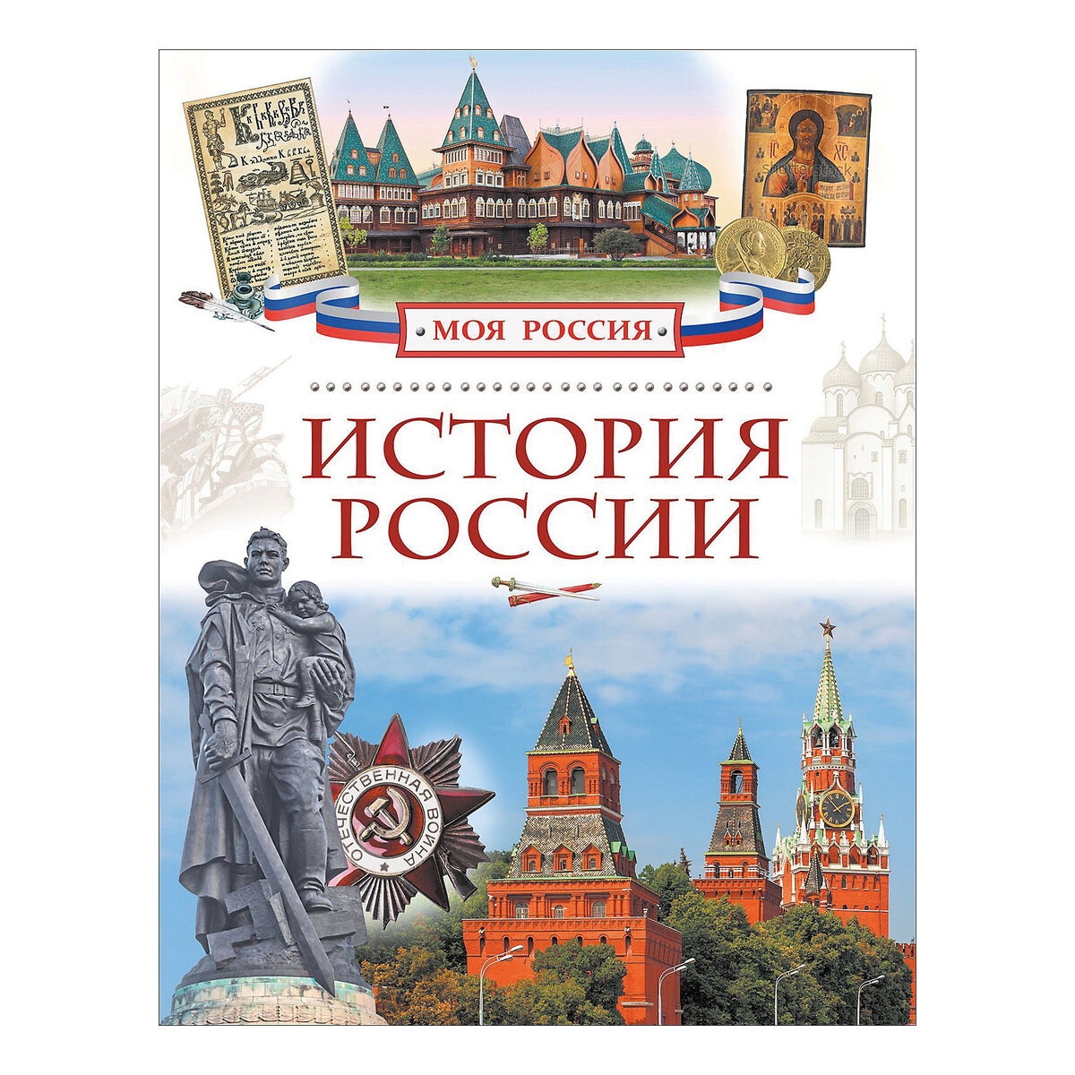 Российская история