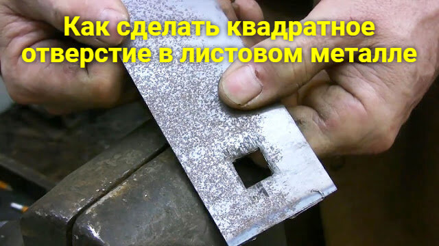 Как сделать квадратное отверстие. Вырезать прямоугольное отверстие в металле. Вырезать квадрат в металле. Выпилить квадратное отверстие в металле. Отверстие в металлическом листе прямоугольное.