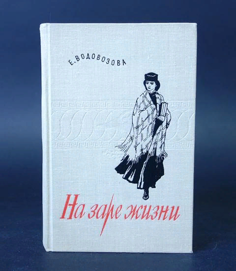 Жила заре. Водовозова "на заре жизни" 1934. Елизавета Водовозова на заре жизни. Е Н Водовозова история одного детства. Водовозова Елизавета Николаевна книги.