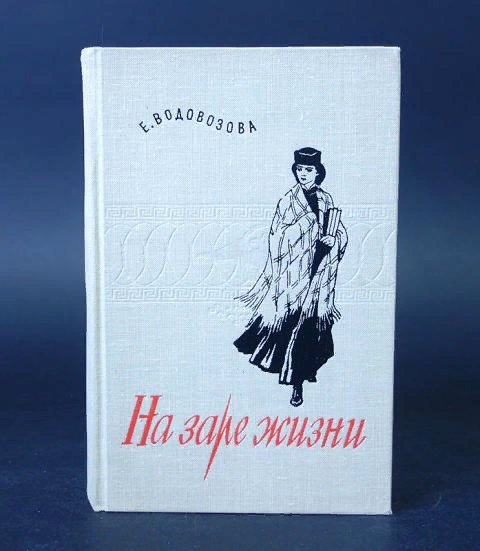 Водовозов история одного детства. Водовозова "на заре жизни" 1934. Елизавета Водовозова на заре жизни. Е Н Водовозова история одного детства. Водовозова Елизавета Николаевна книги.