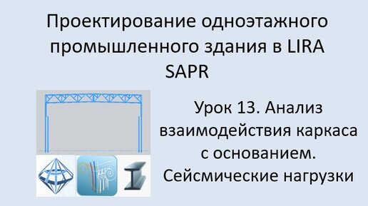 Одноэтажное промышленное здание в Lira Sapr Урок 13 Анализ работы каркаса на упругом основании