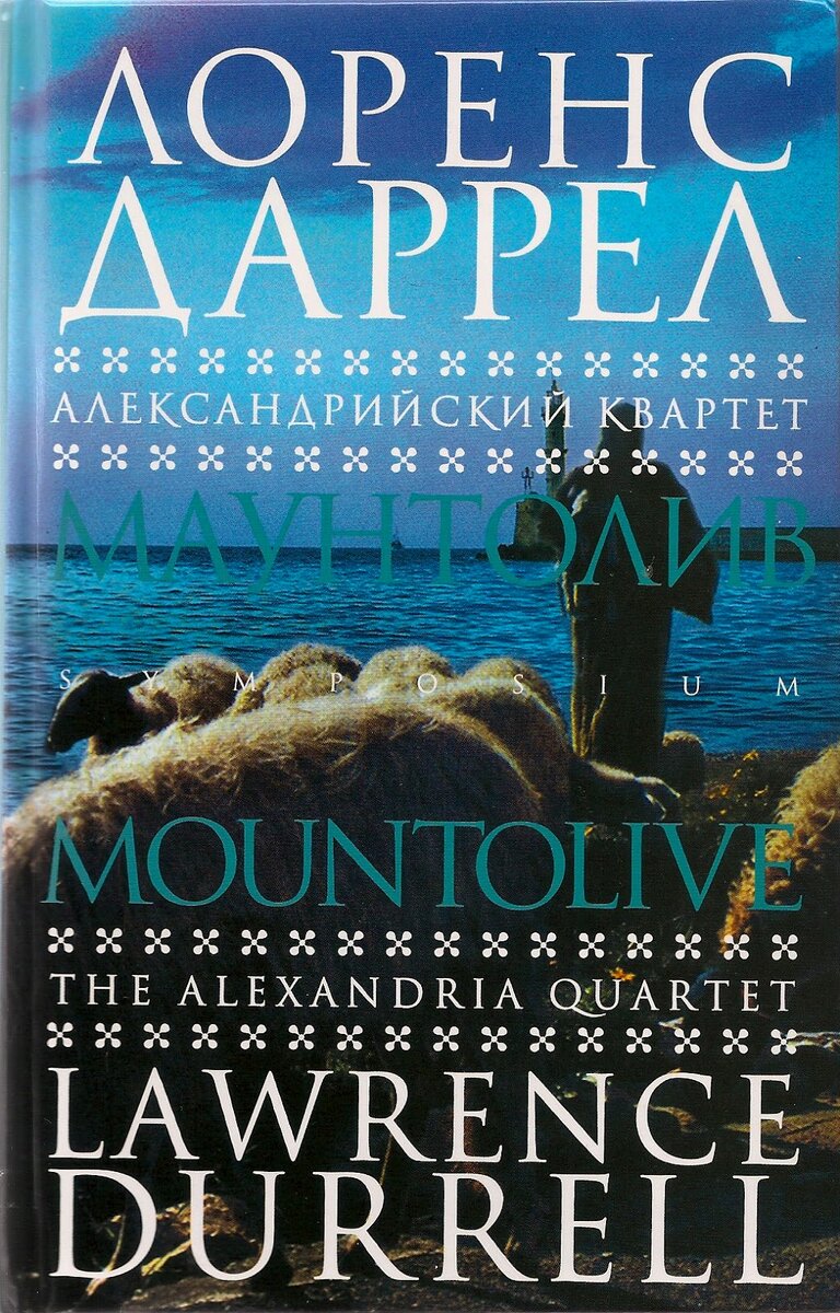 Александрийский квартет лоренс. Александрийский квартет. Лоренс Даррелл квартет. Лоренс Даррелл книги. Александрийский квартет книга.