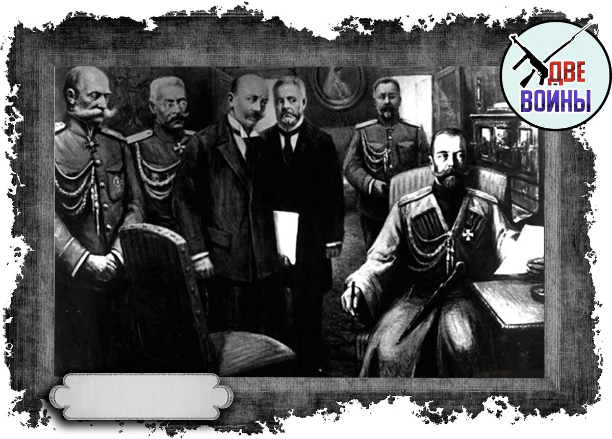 Отречение от престола Николая II. В царском вагоне: Фредерикс,.Рузский, Шульгин, Гучков. Изображение в свободном доступе.