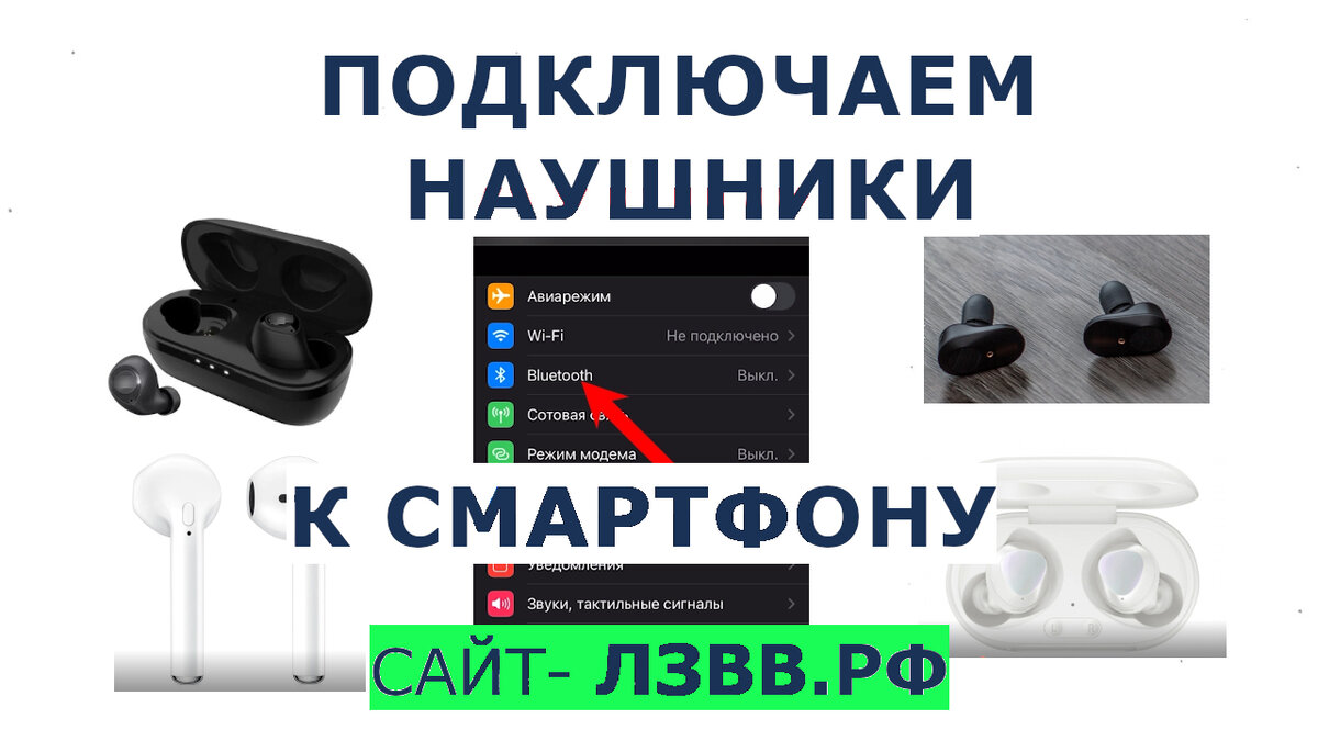 Пошаговая видео инструкция как подключить беспроводные наушники к телефону Андроид или Айфон, в том числе Samsung, Xiaomi, Honor, Huawei и других:
Помните, Возможно Всё, Главное Делать!