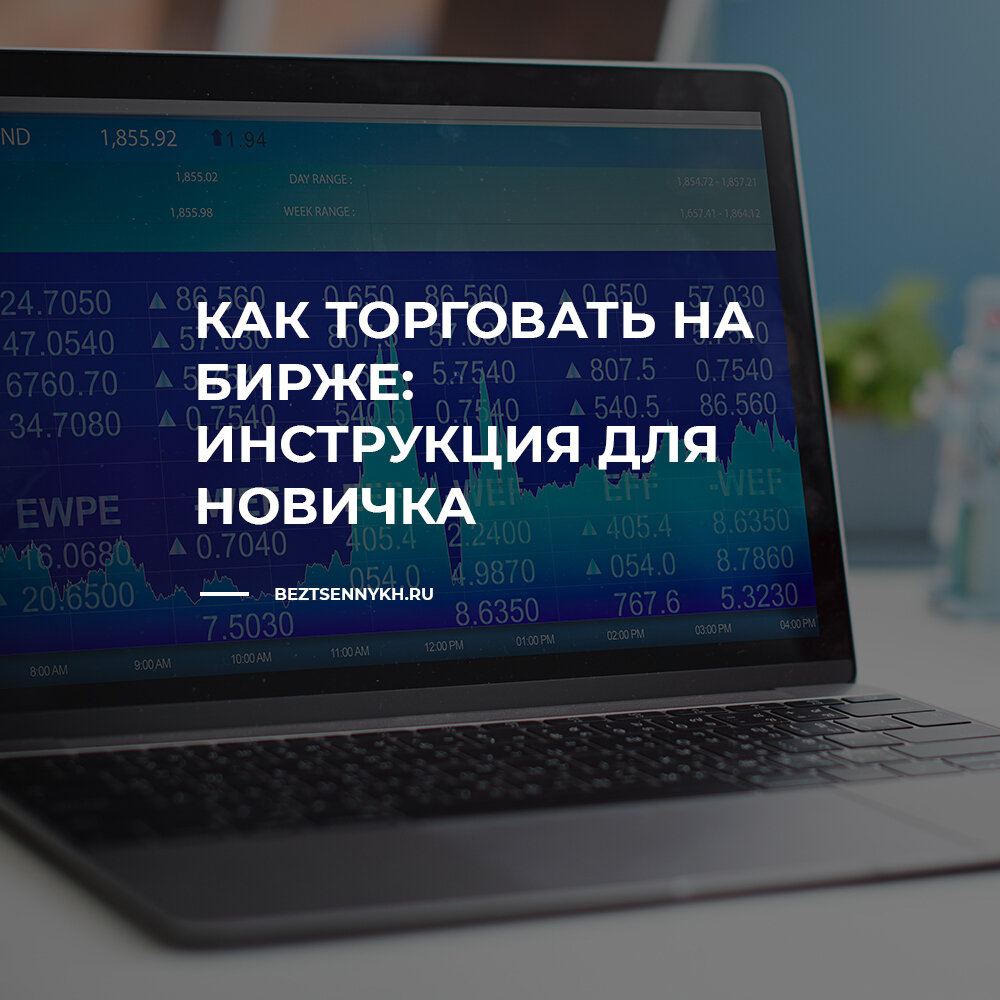 Как торговать на бирже: инструкция для новичка | Владислав Безценных | Дзен