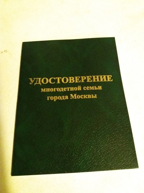 Удостоверение многодетной семьи москва
