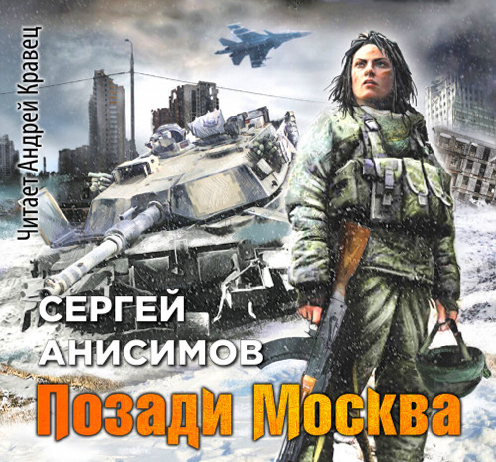 Аудиокниги читаемые андреем кравец. Анисимов.Абрамсы в Химках.позади Москва..