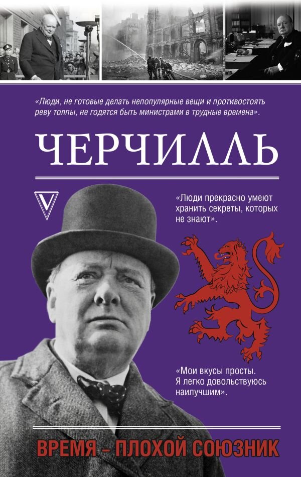 Обложка книги «Черчилль. Время - плохой союзник»
