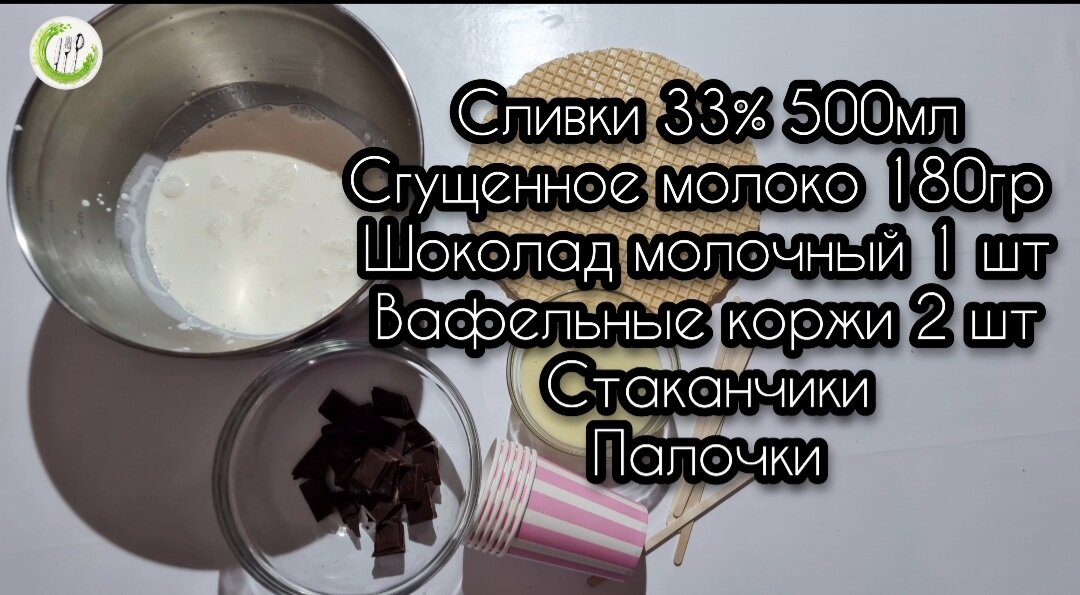 Ингредиенты для мороженого 