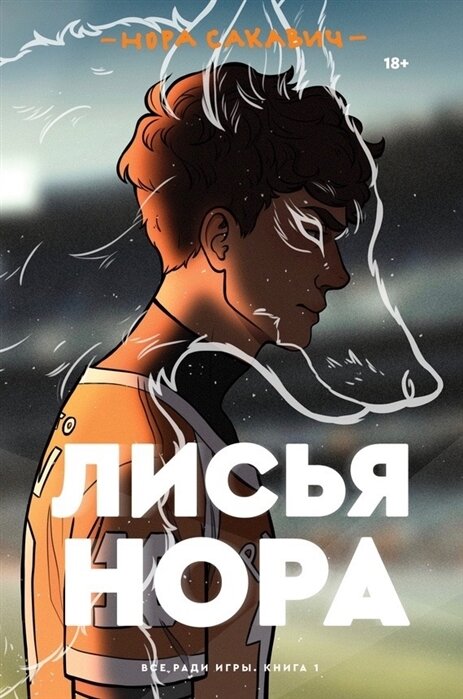Лисья нора. Все ради игры. Нора Сакавич 18+