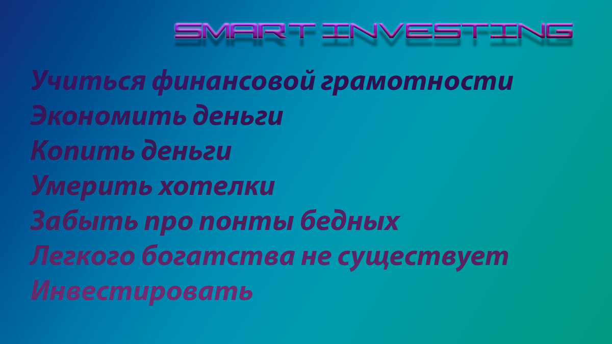 Не везёт с деньгами? Рассказываю, что надо делать, чтоб разбогатеть! |  Smart Investing | Дзен