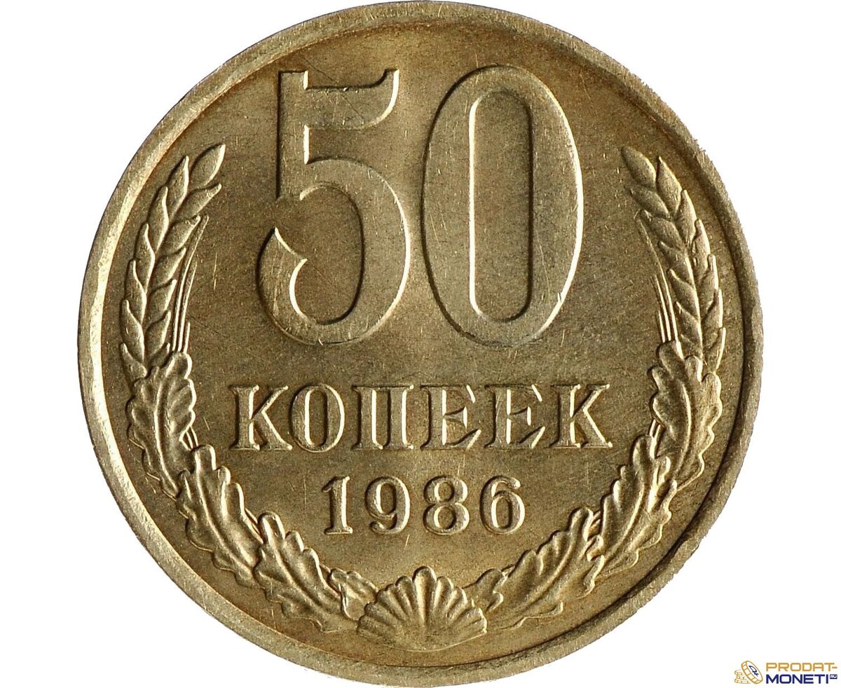 50 копеек в рублях