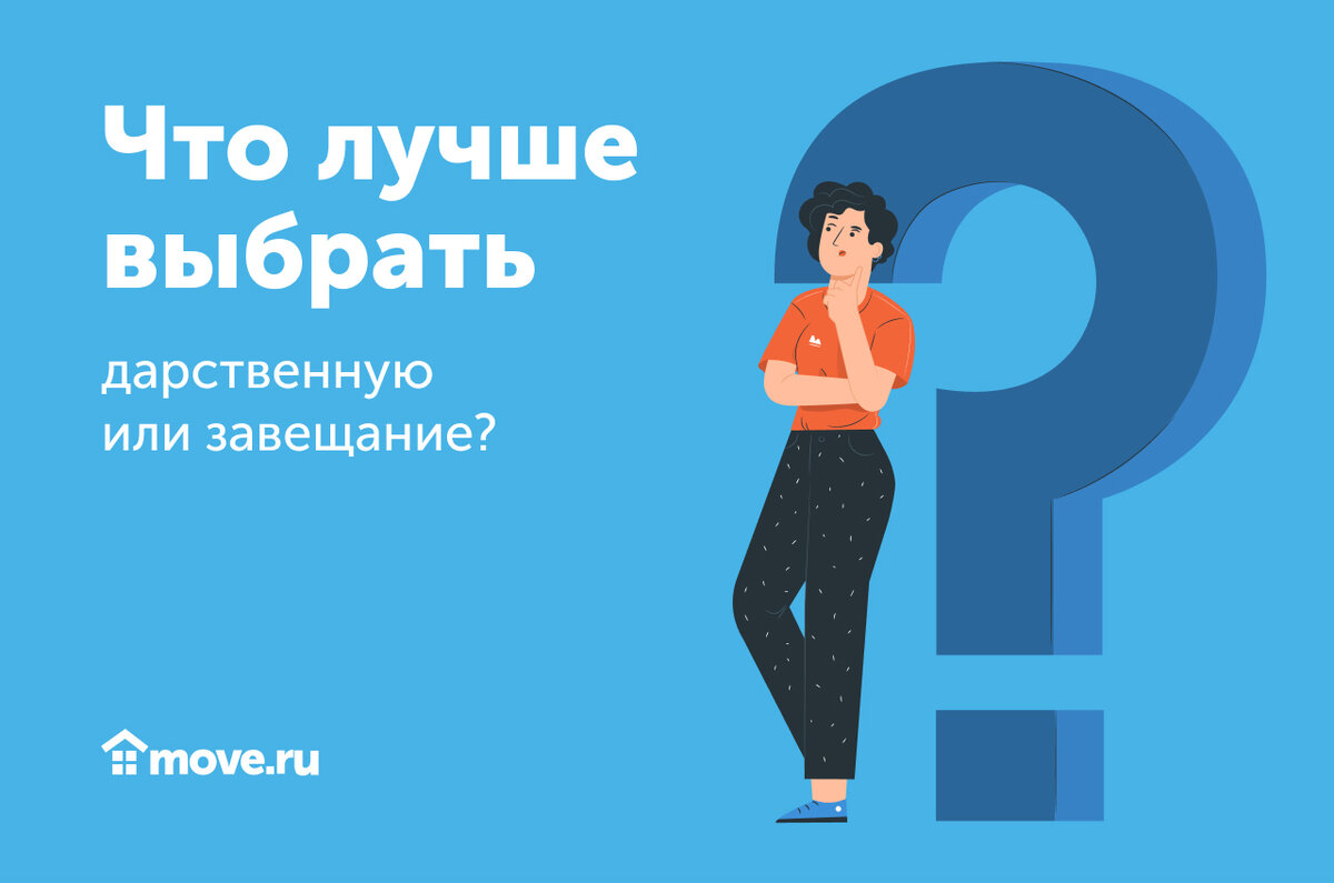 Рассказываем, что лучше выбрать – дарственную или завещание? | Move:  недвижимость и новостройки | Дзен