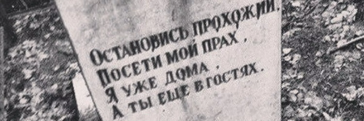 Остановись прохожий Посети мой прах я уже дома а ты еще в гостях. Мой прах. Я уже дома а ты ещё Ив гомтях. Эпитафия я дома а ты в гостях.