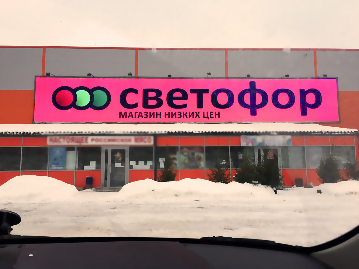 светофор магазин москва