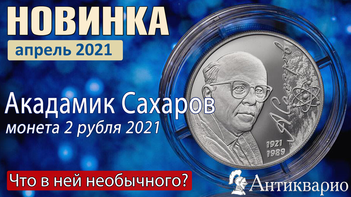 Академик Сахаров монета 2 рубля 2021. Фото используется с сайта cbr.ru