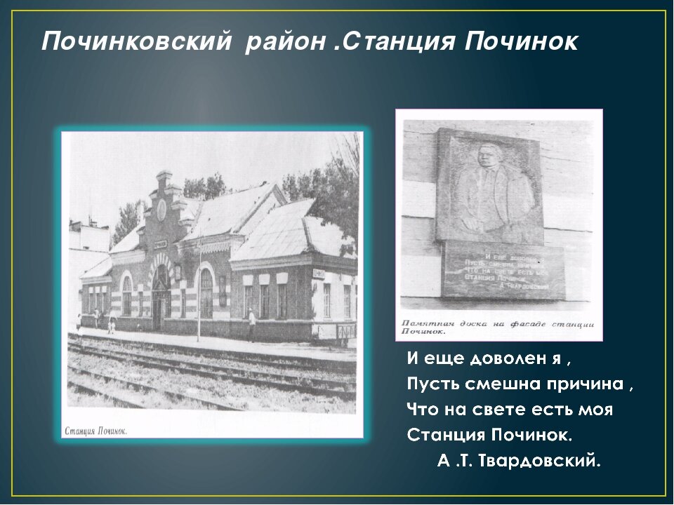 На этом фото слева здание вокзала, а справа портрет поэта и строки, посвящённые Починку. Фото: https://clck.ru/VbeYh