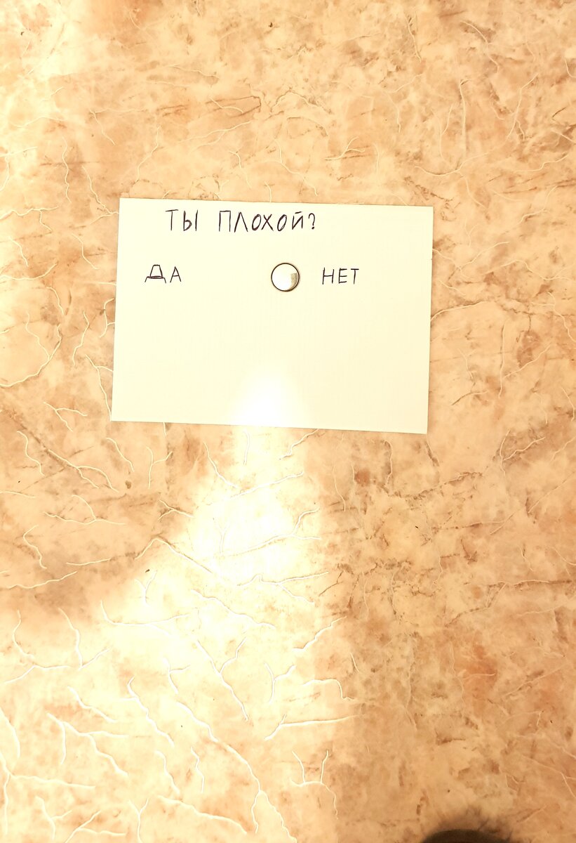 Фишка сдвинулась в сторону ответа "Нет"