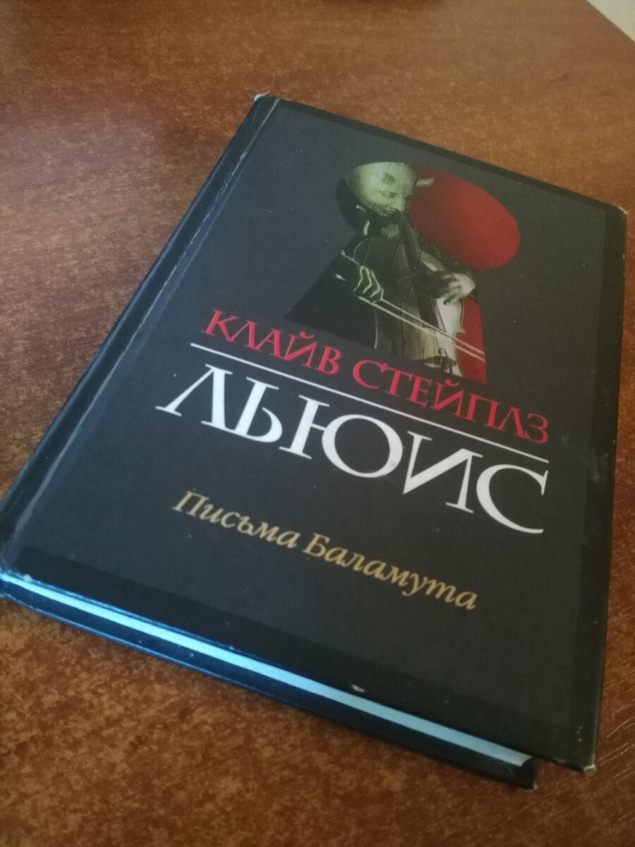 Льюис письма баламута. Чёрный Баламут книга.