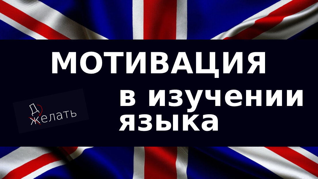 Мотивация в изучении языка