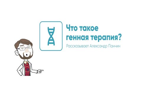 Как работает генная терапия (за 5 минут)