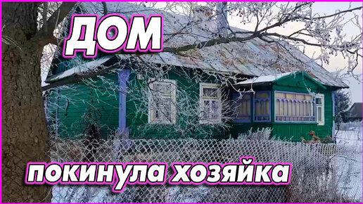 #98 Бабушкин дом запомним таким 02.01.2022