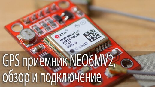 GPS приемник GY-NEO6MV2, обзор и подключение