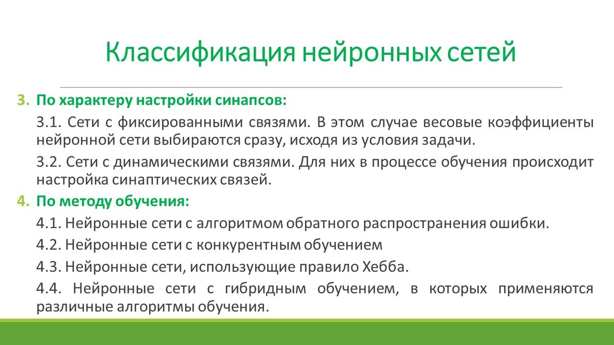 Классификации по характеру настройки синапсов и по методу обучения