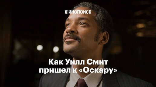 Как Уилл Смит пришел к «Оскару»