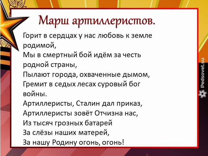 песни для марша. слова день победы текст. марш энтузиастов текст песни. марш артиллеристов ноты для фортепиано. песня марш текст.