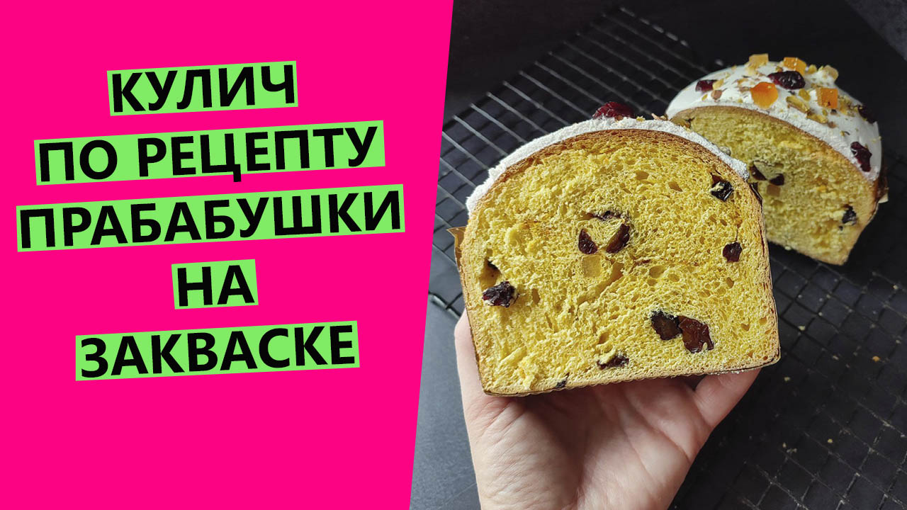 Кулич 🤩НА ЗАКВАСКЕ по рецепту прабабушки {ДОРЕВОЛЮЦИОННЫЙ СЕМЕЙНЫЙ РЕЦЕПТ}