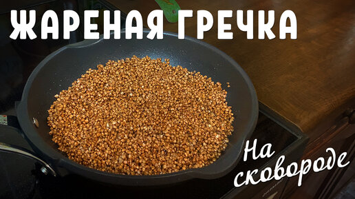 Жареная гречка рецепт