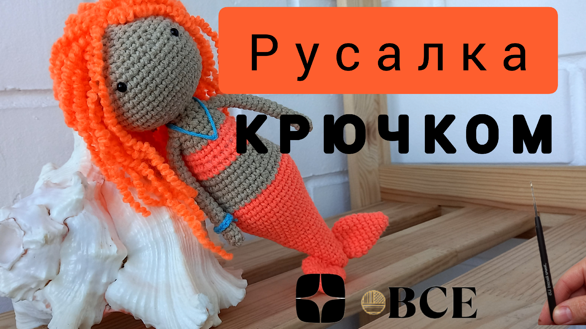 Озорная русалка крючком: мастер-класс