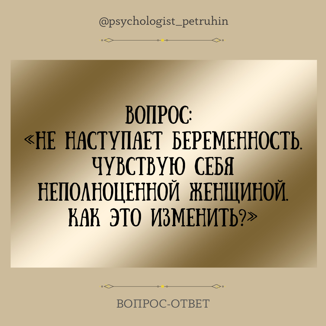 Бесплодие – признак неполноценности? | Ренат Петрухин │Психолог, который  помогает | Дзен