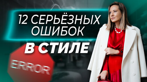 ПЕРЕСТАНЬ СОВЕРШАТЬ ЭТИ ОШИБКИ! 12 главных ошибок, которые вы совершаете на пути к идеальному стилю