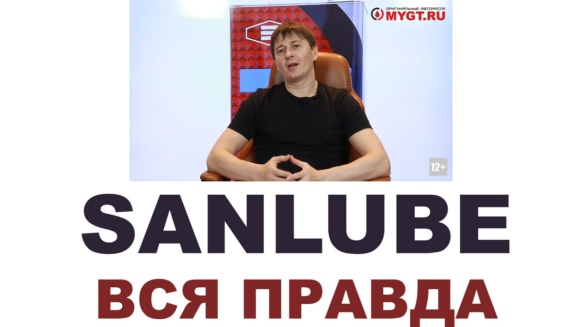 SANLUBE: Кто делает? Где делают? Япония или нет? | ПРАВДА ПРО АВТОМАСЛА  MYGTRU | Дзен