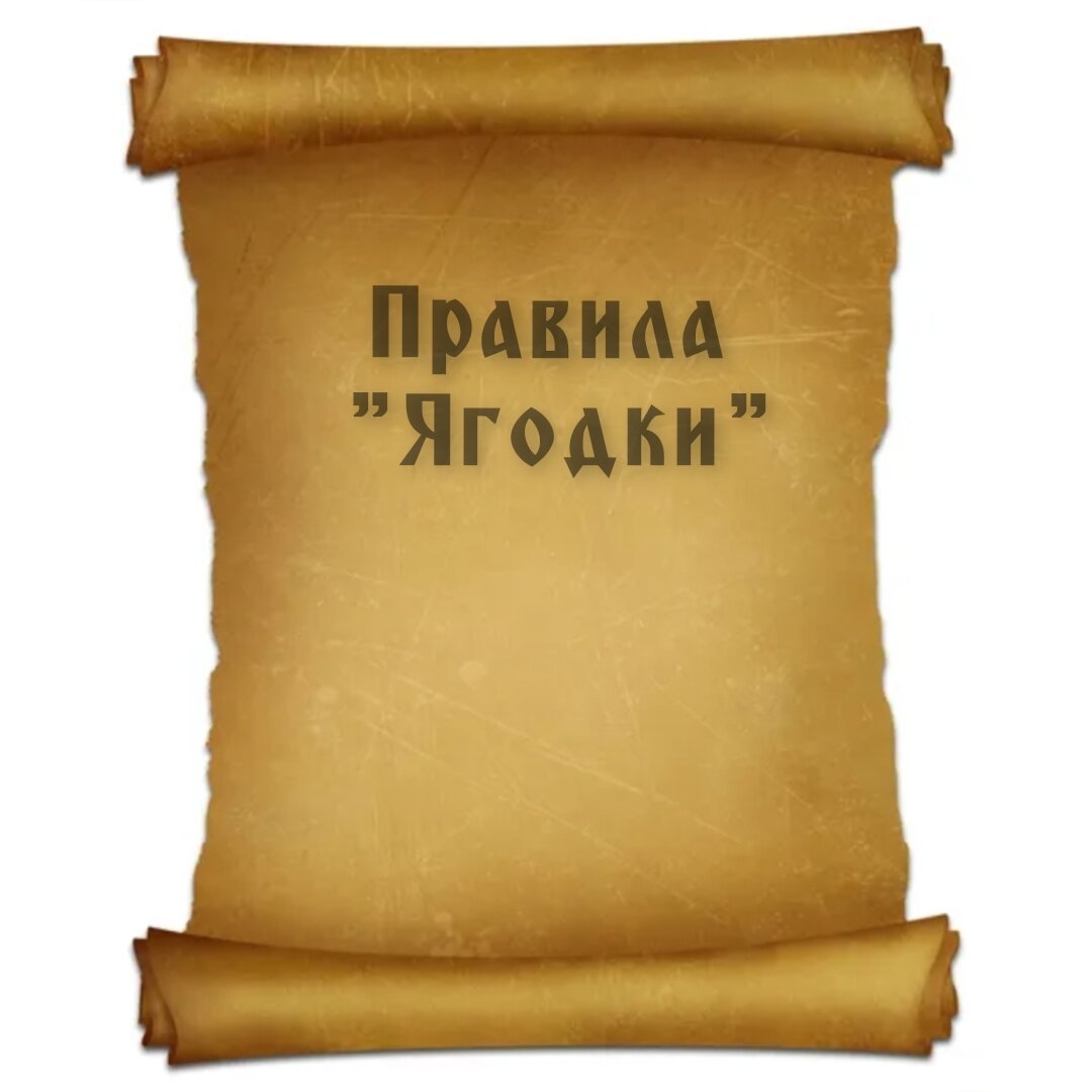 Правила "Ягодки"