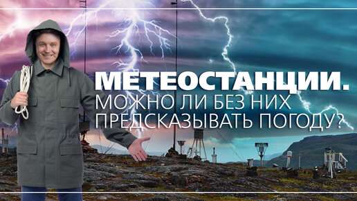 Метеостанции. Можно ли без них предсказывать погоду? (и почему вероятностный прогноз погоды - самый верный)