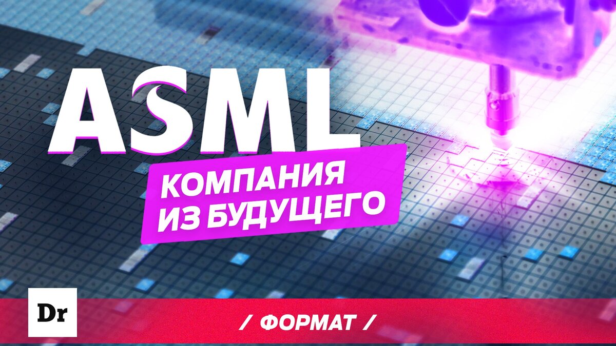 Сегодня мы поговорим про нидерландскую компанию ASML, которая стоит за созданием самых современных процессоров и чипов.