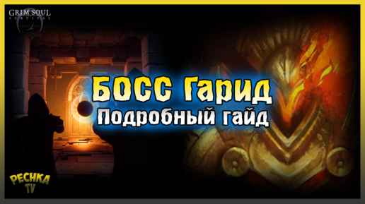 БОСС ГАРИД Подробный ГАЙД! Как проходить НОВОГО БОССА! Grim Soul: Dark Fantasy Survival