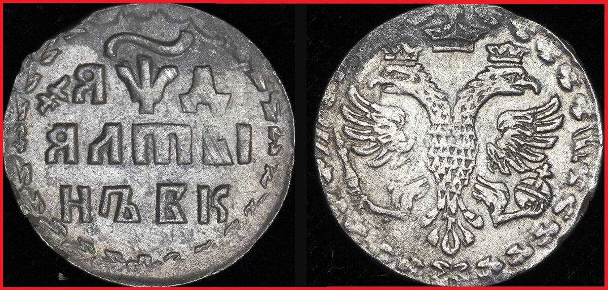 Алтын = 3 копейки