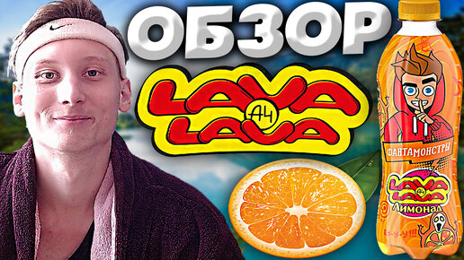 ФАНТА ОТ ВЛАДА БУМАГИ А4 | ФАНТА-МОНСТРЫ | LAVA LAVA A4 | АМЕРИКАНСКАЯ ФАНТА ОТ БЕЛОРУСА? | ОБЗОР